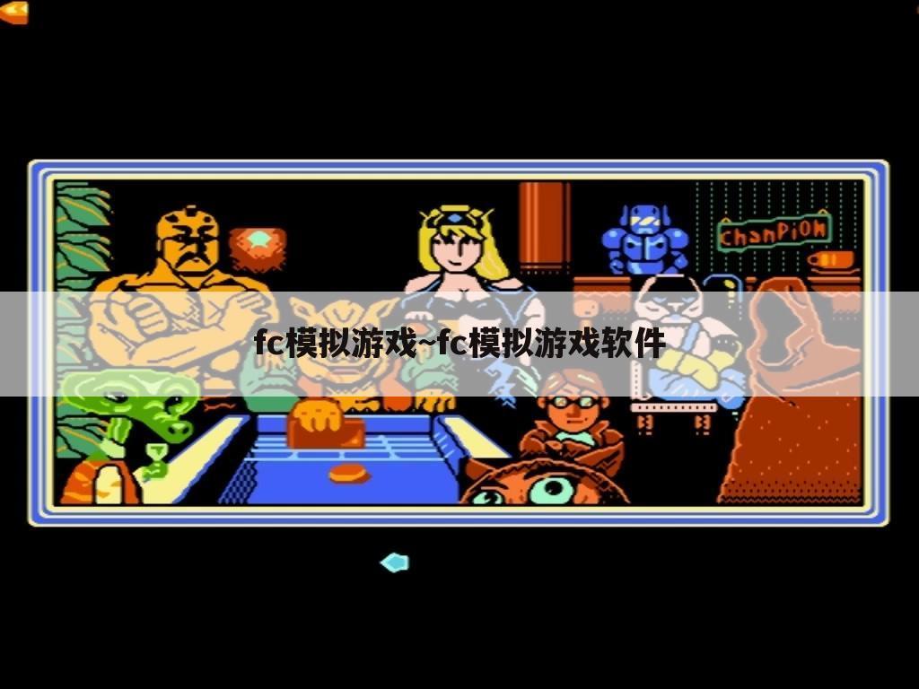 fc模拟游戏~fc模拟游戏软件