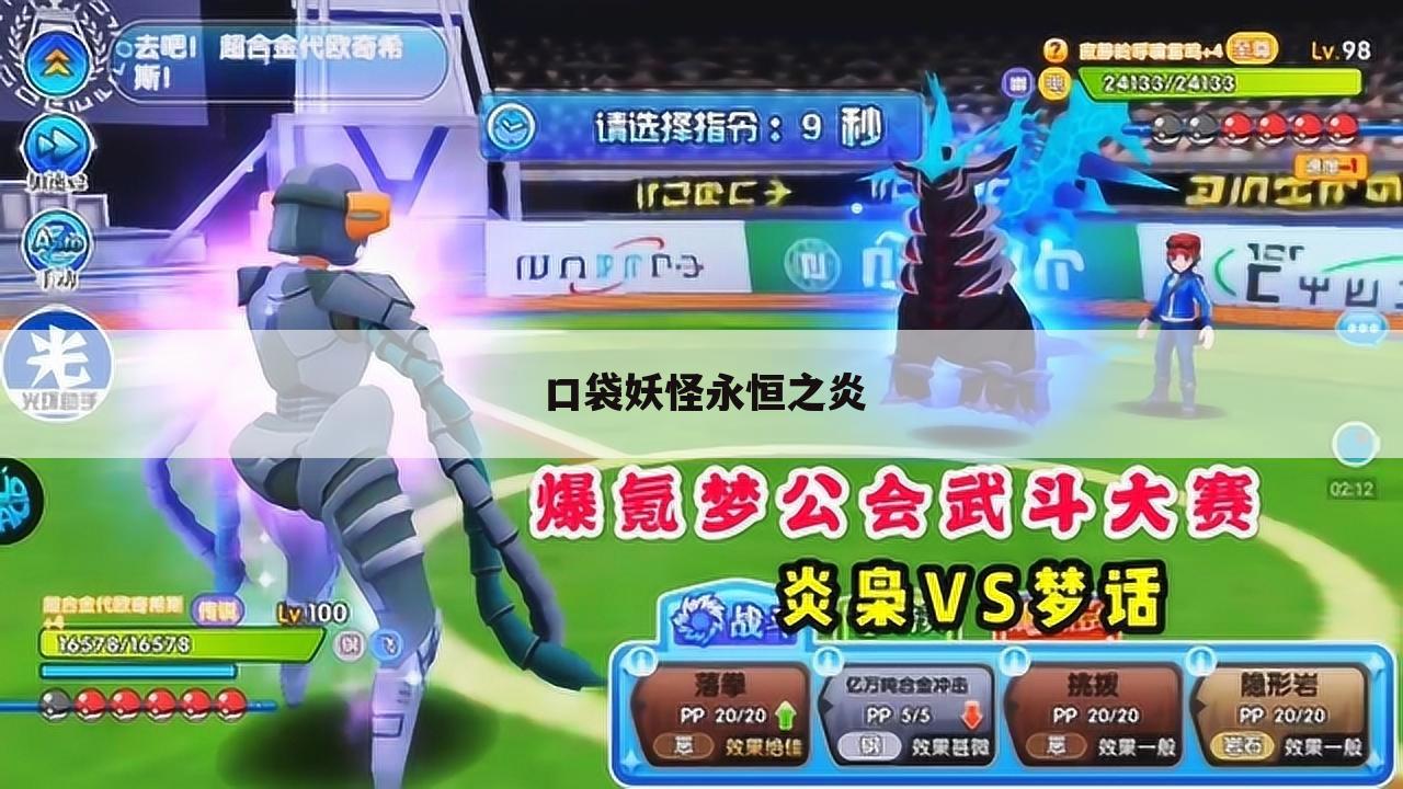 口袋妖怪永恒之炎