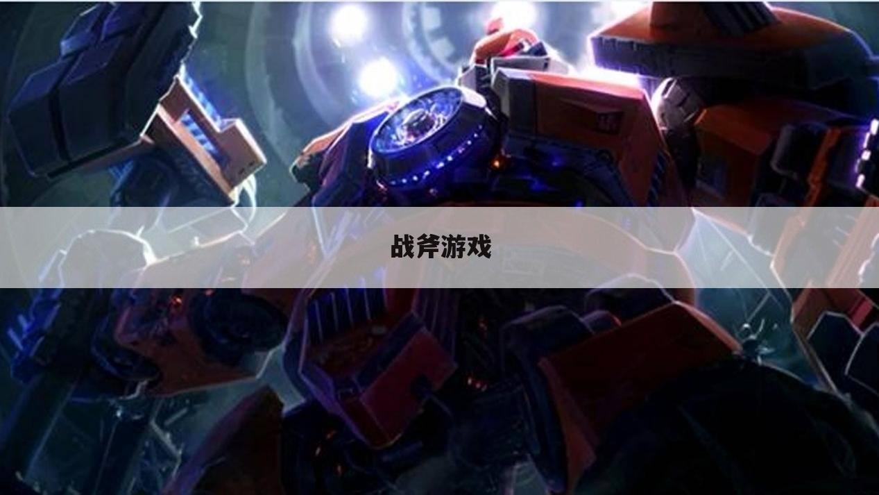 战斧游戏