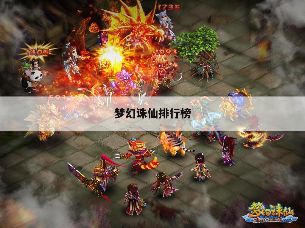 梦幻诛仙排行榜