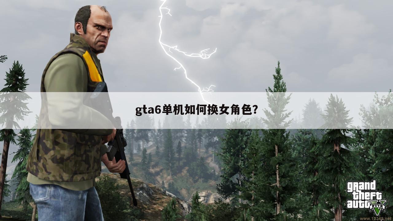 gta6单机如何换女角色?