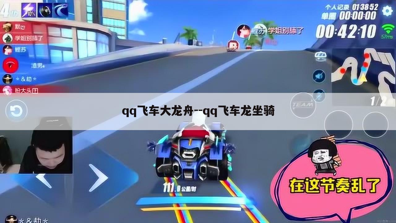 qq飞车大龙舟--qq飞车龙坐骑