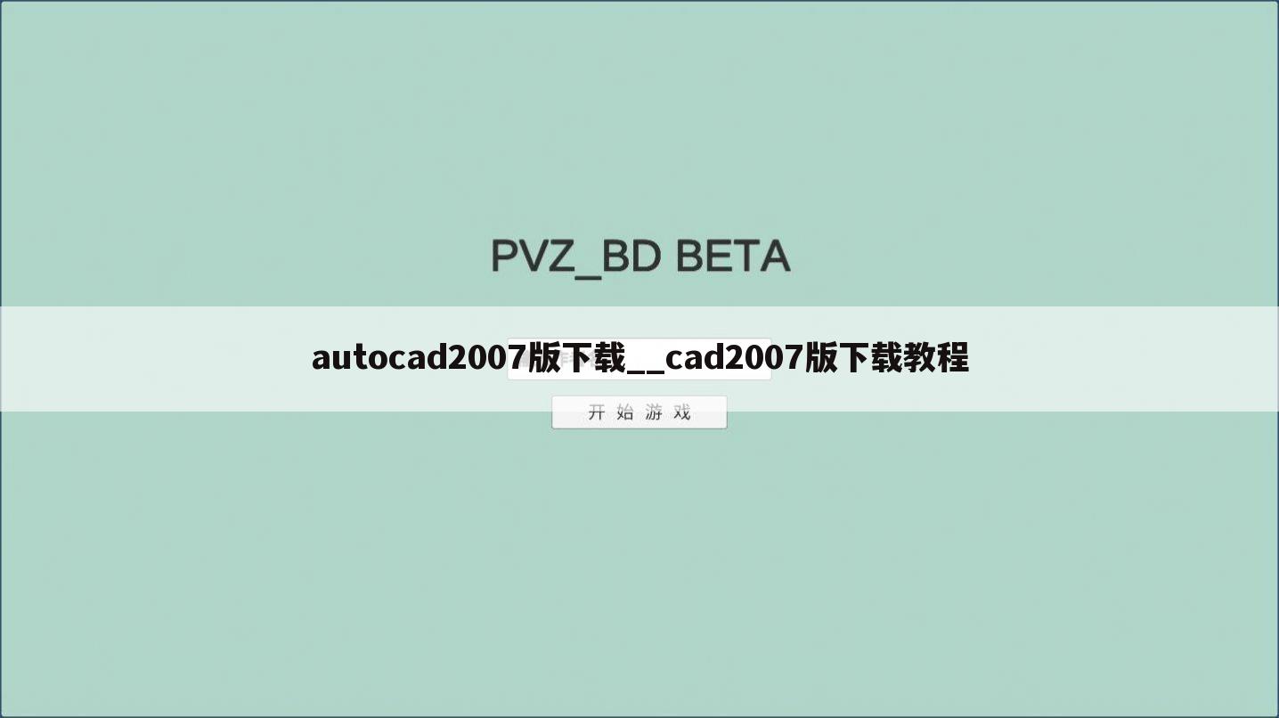 autocad2007版下载__cad2007版下载教程
