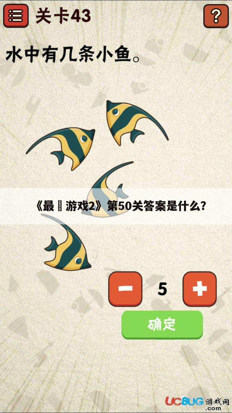 《最囧游戏2》第50关答案是什么?