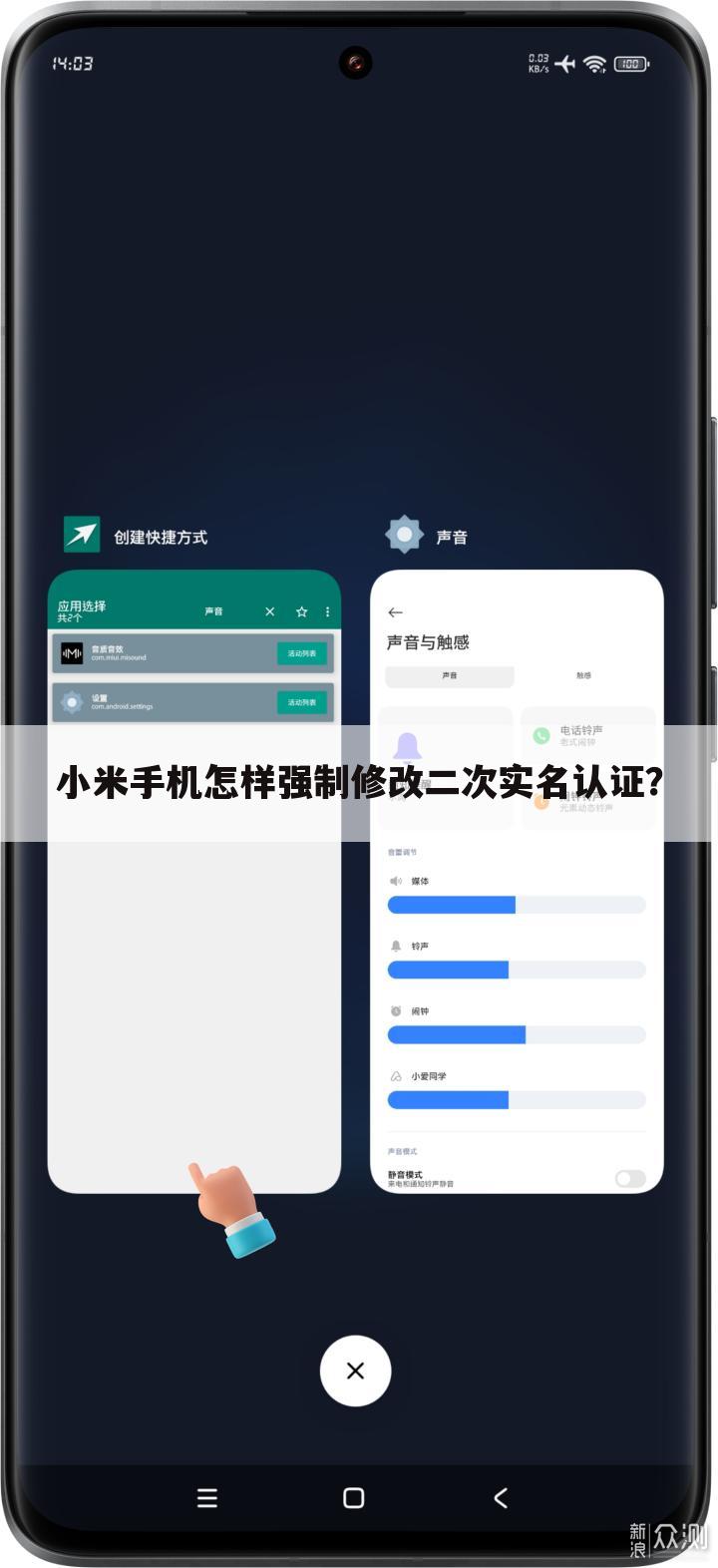 小米手机怎样强制修改二次实名认证？