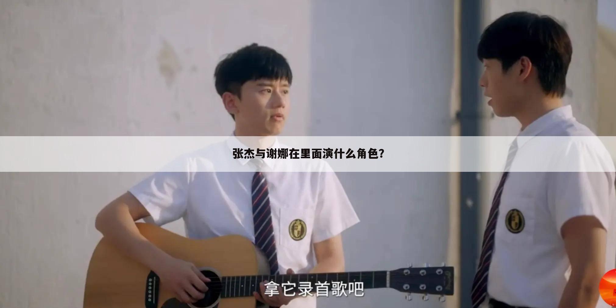 张杰与谢娜在里面演什么角色?