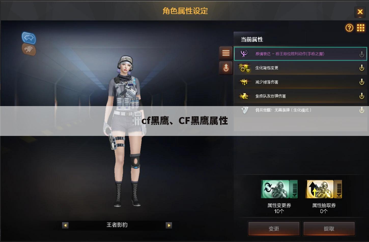 cf黑鹰、CF黑鹰属性