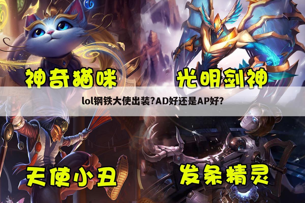 lol钢铁大使出装?AD好还是AP好?