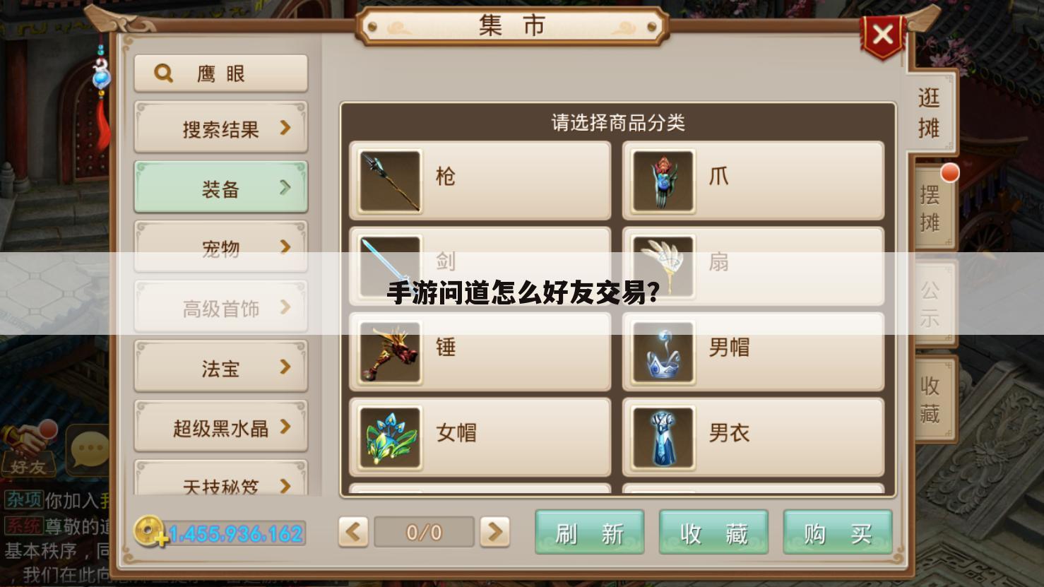手游问道怎么好友交易？