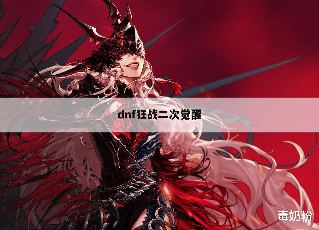 dnf狂战二次觉醒
