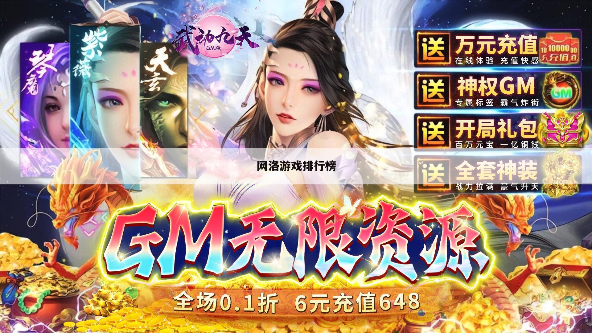 网洛游戏排行榜