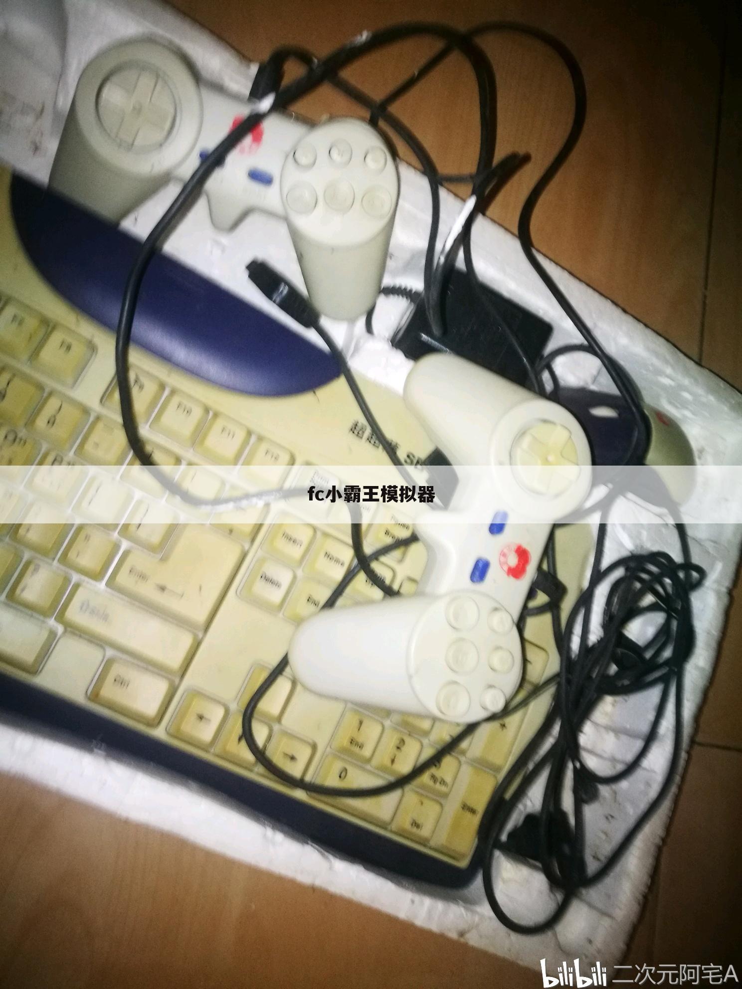 fc小霸王模拟器