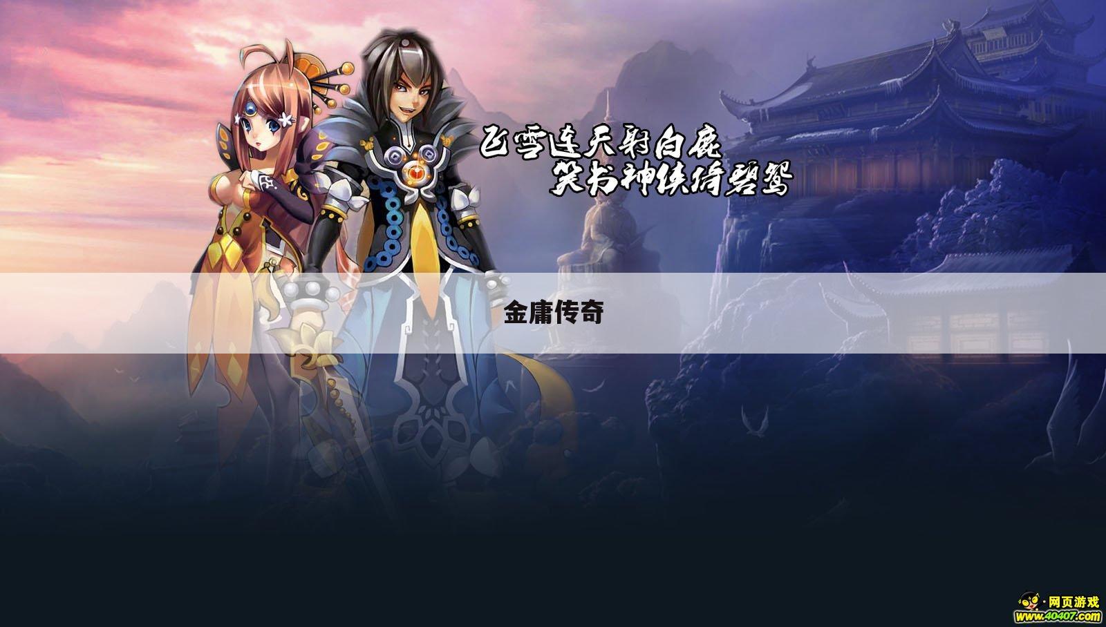 金庸传奇