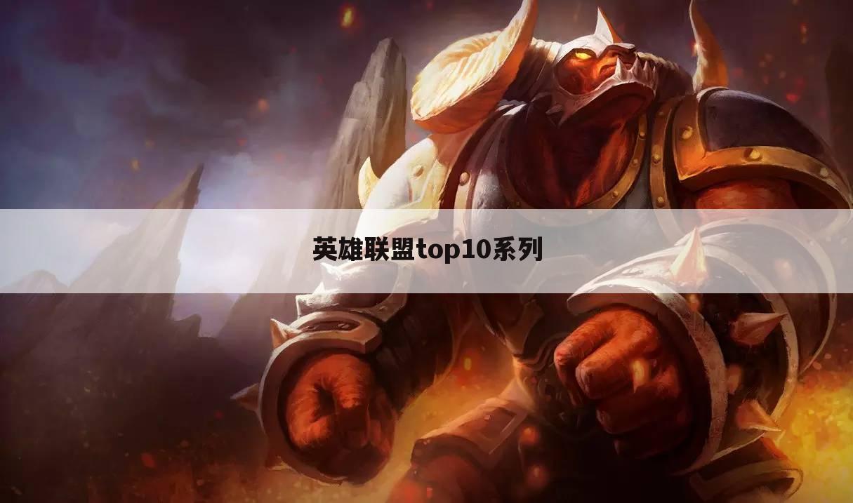 英雄联盟top10系列