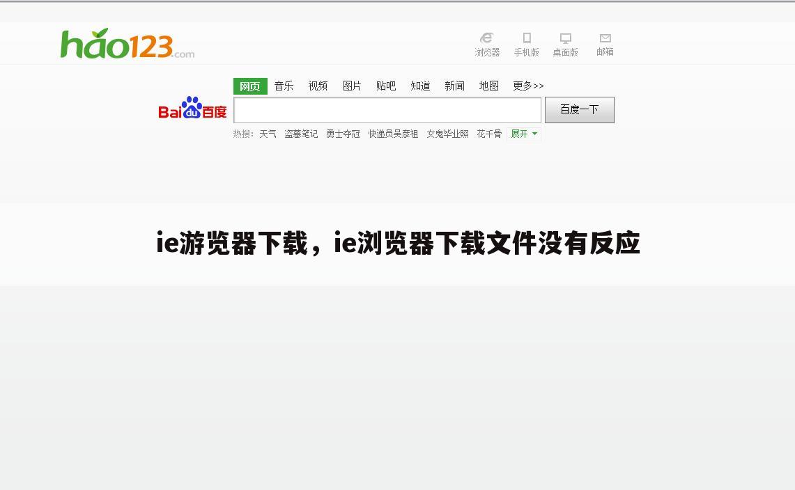 ie游览器下载，ie浏览器下载文件没有反应