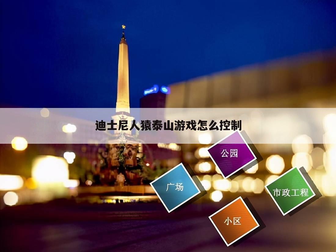 迪士尼人猿泰山游戏怎么控制
