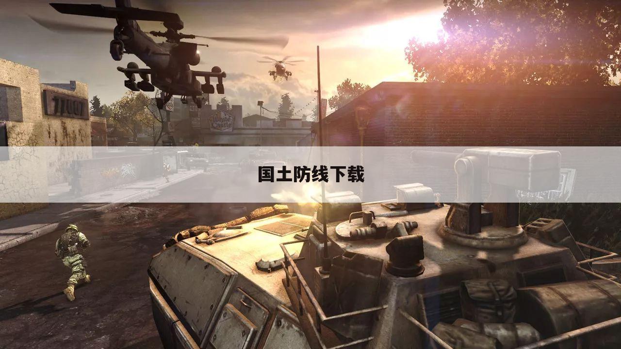 国土防线下载
