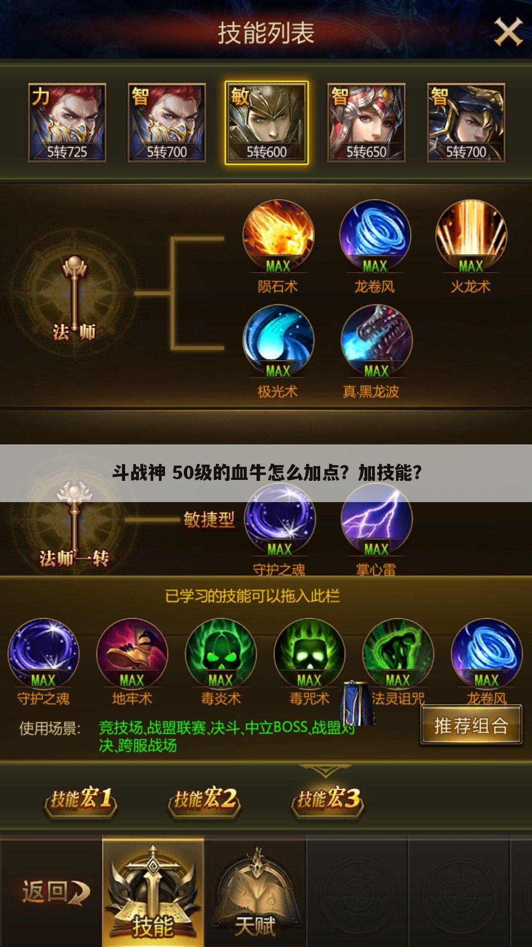 斗战神 50级的血牛怎么加点?加技能?