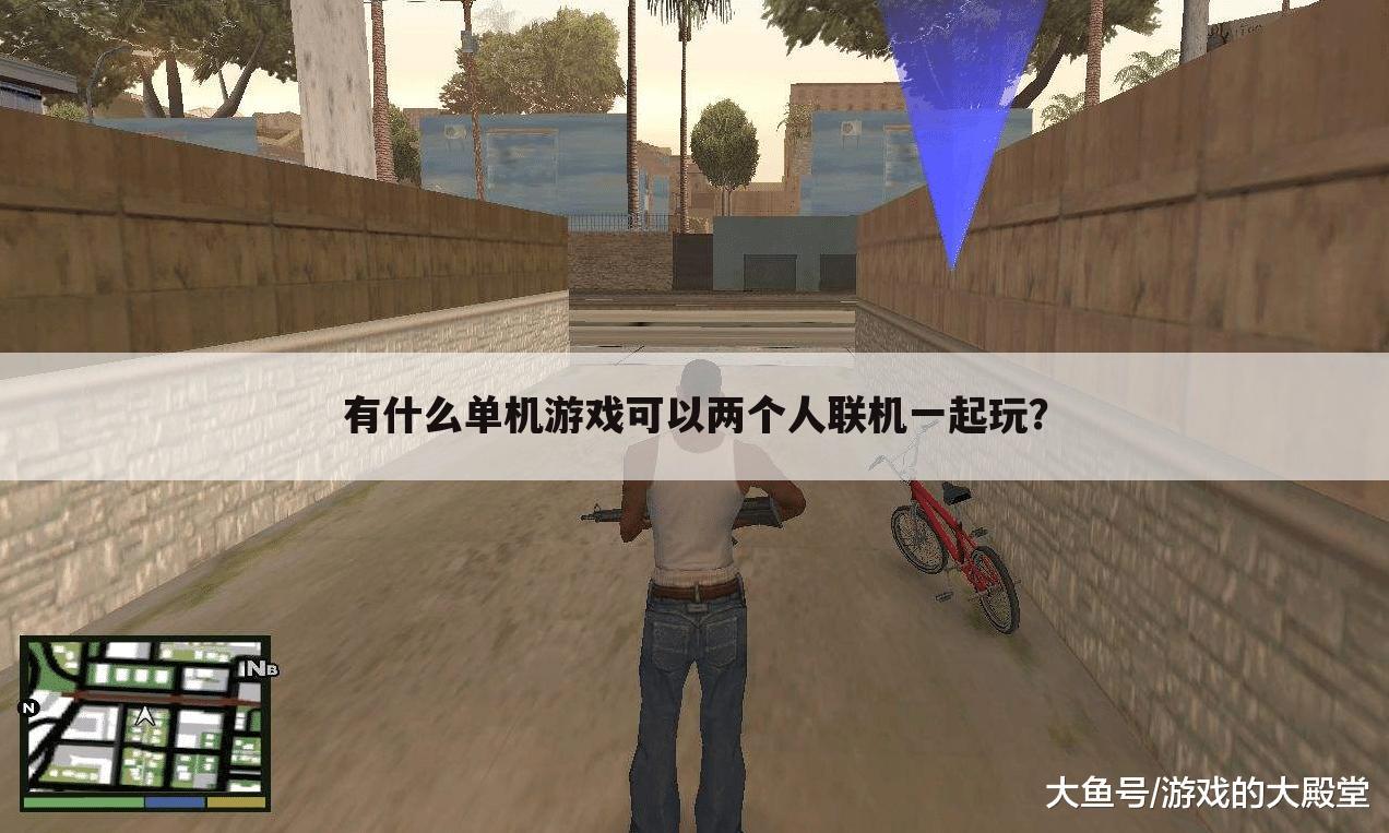 有什么单机游戏可以两个人联机一起玩?