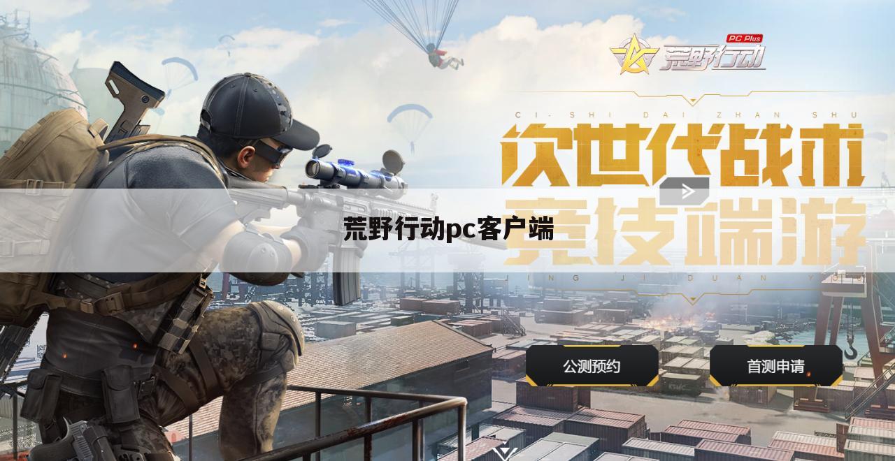 荒野行动pc客户端