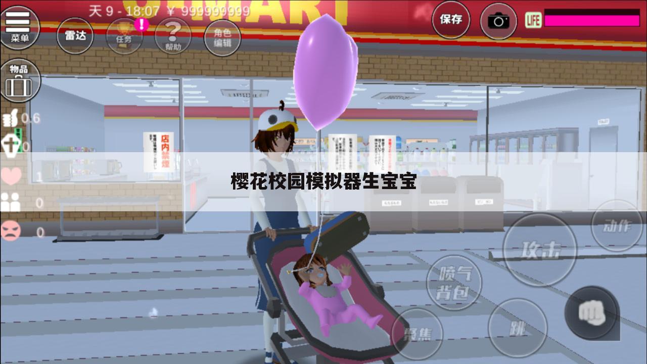 樱花校园模拟器生宝宝
