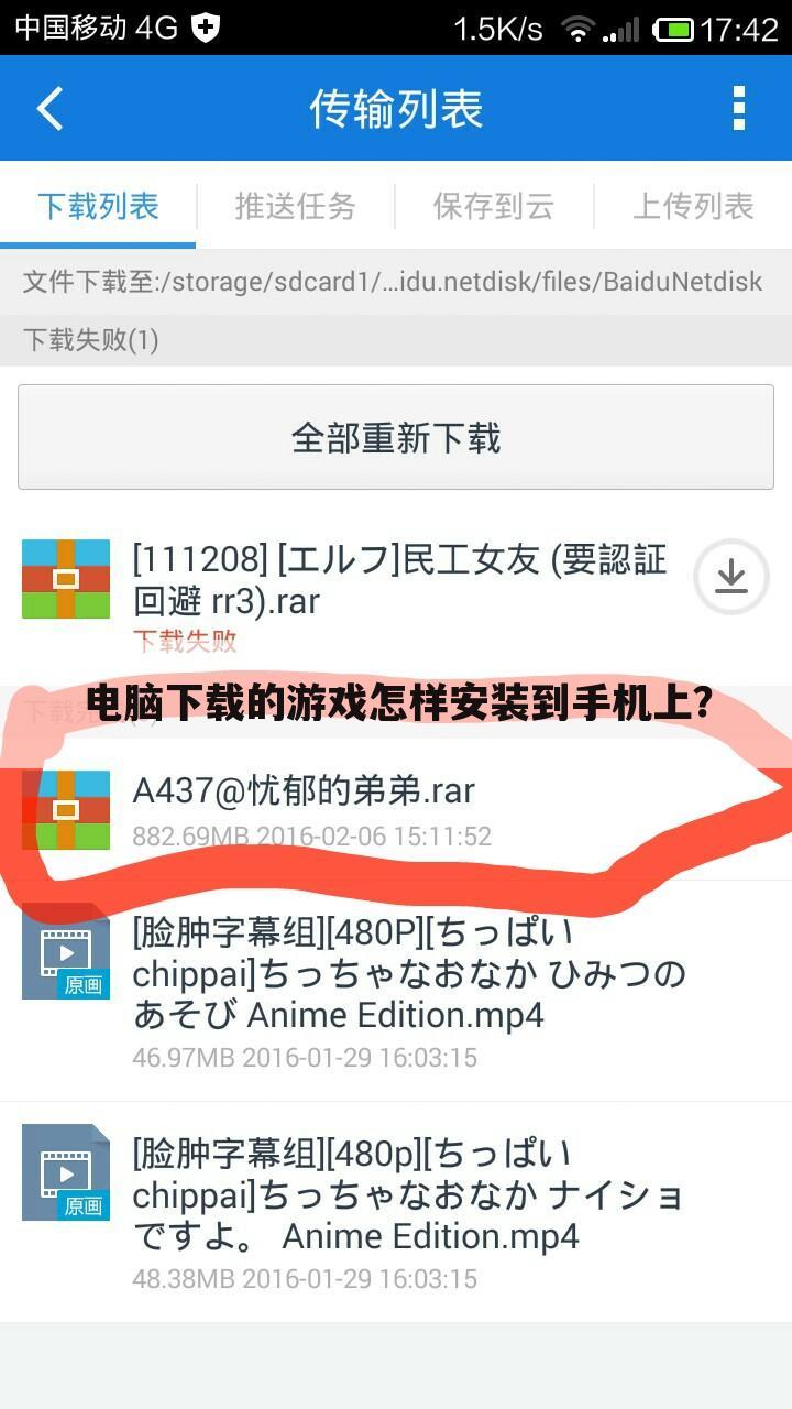 电脑下载的游戏怎样安装到手机上?