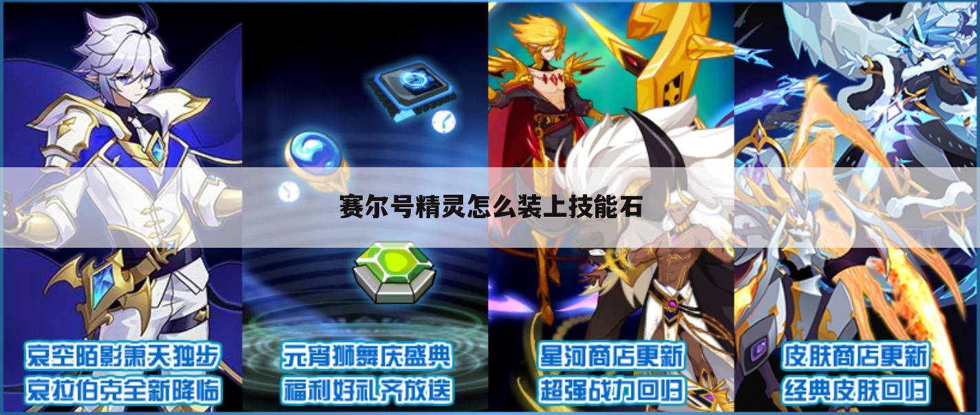 赛尔号精灵怎么装上技能石