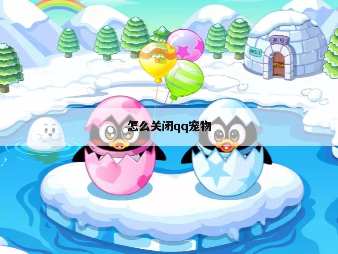 怎么关闭qq宠物