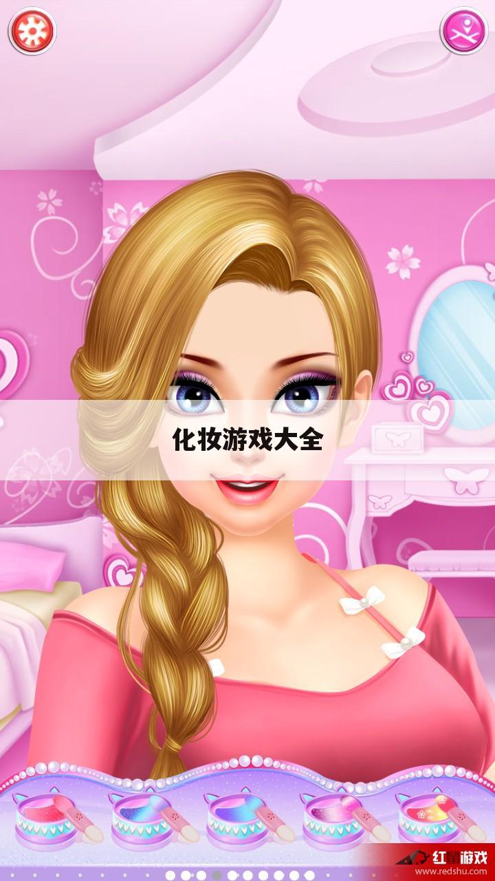 化妆游戏大全