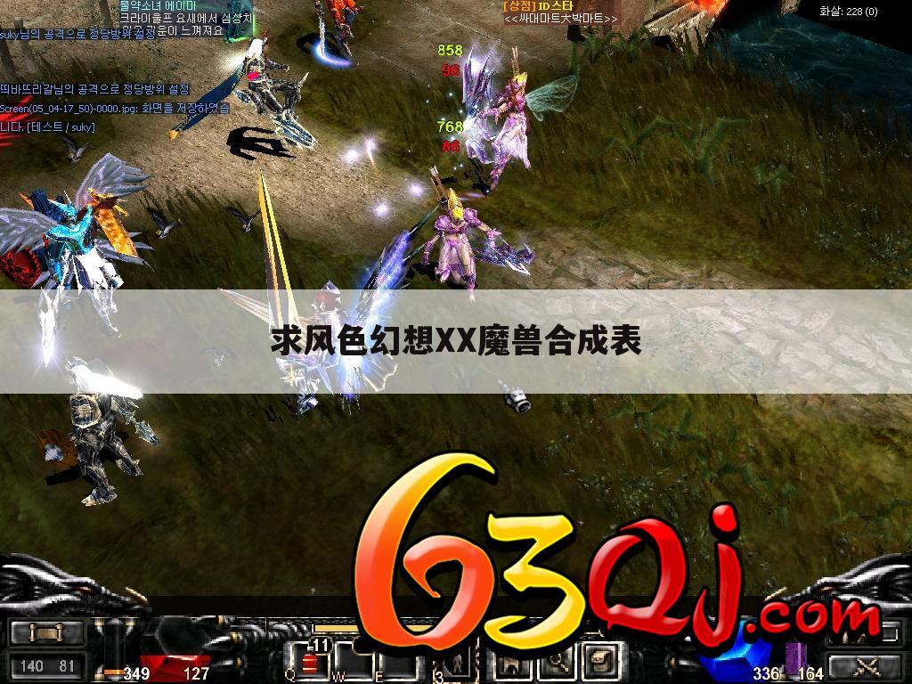 求风色幻想XX魔兽合成表