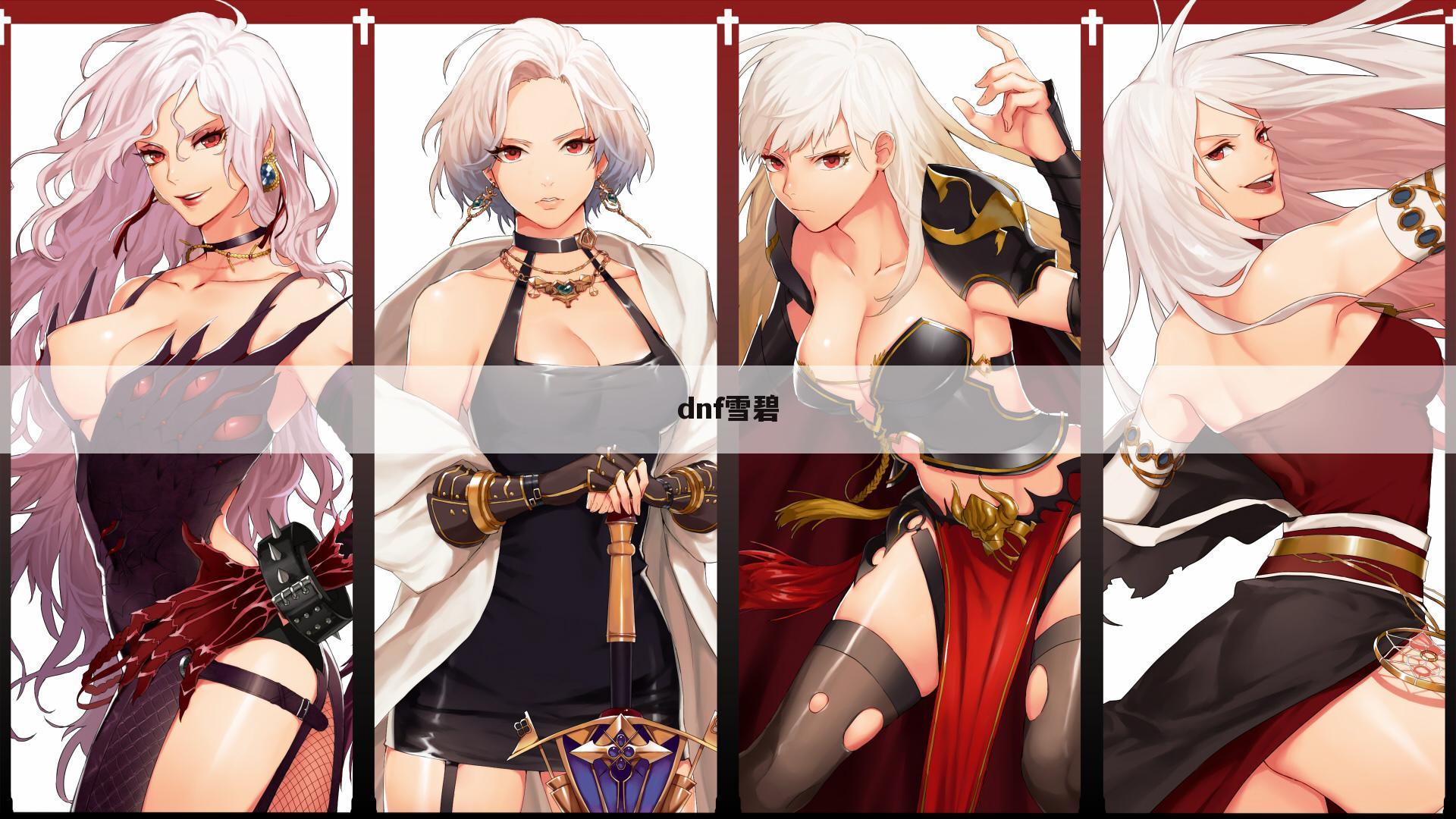 dnf雪碧