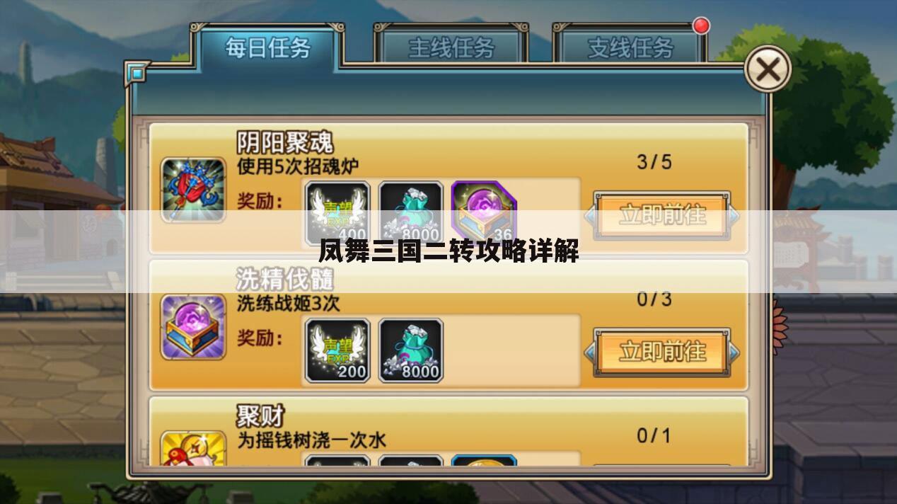 凤舞三国二转攻略详解
