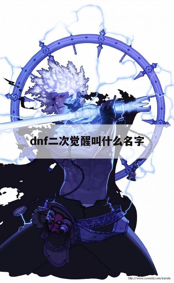 dnf二次觉醒叫什么名字