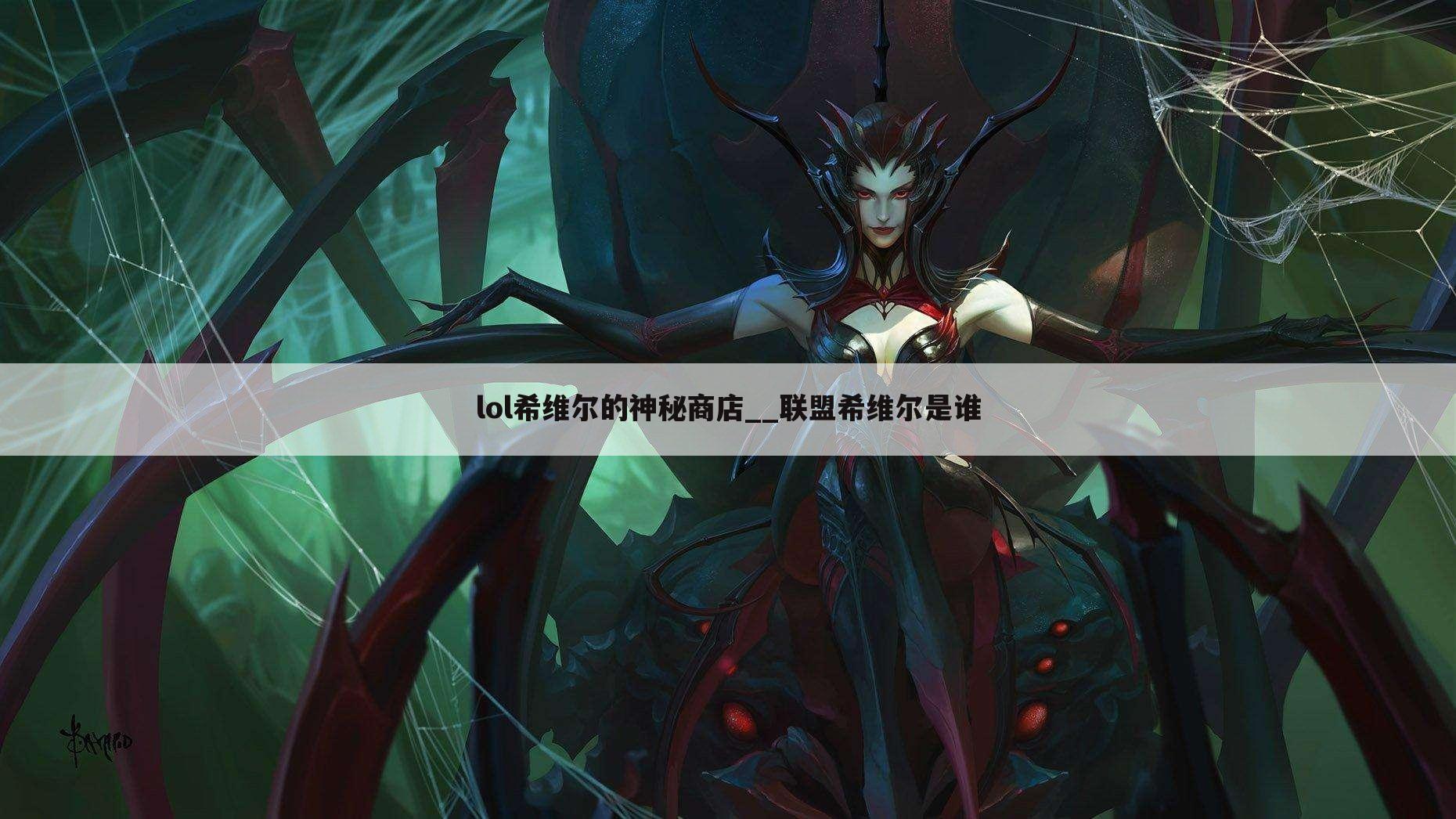lol希维尔的神秘商店__联盟希维尔是谁