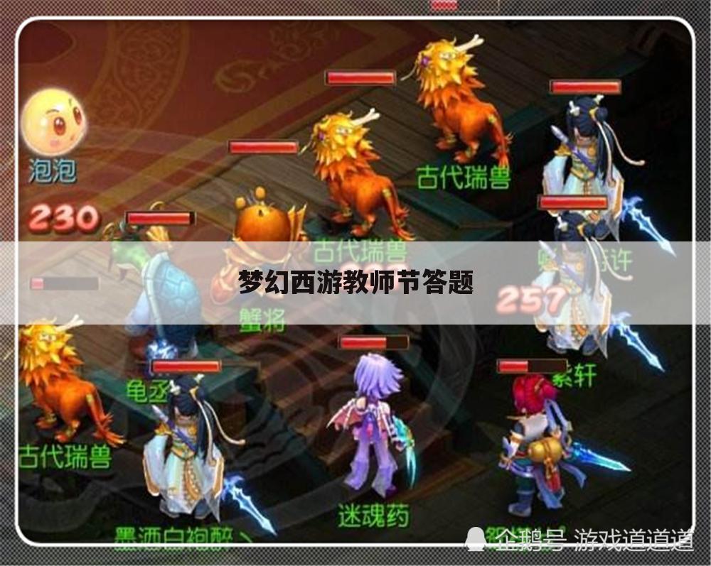 梦幻西游教师节答题