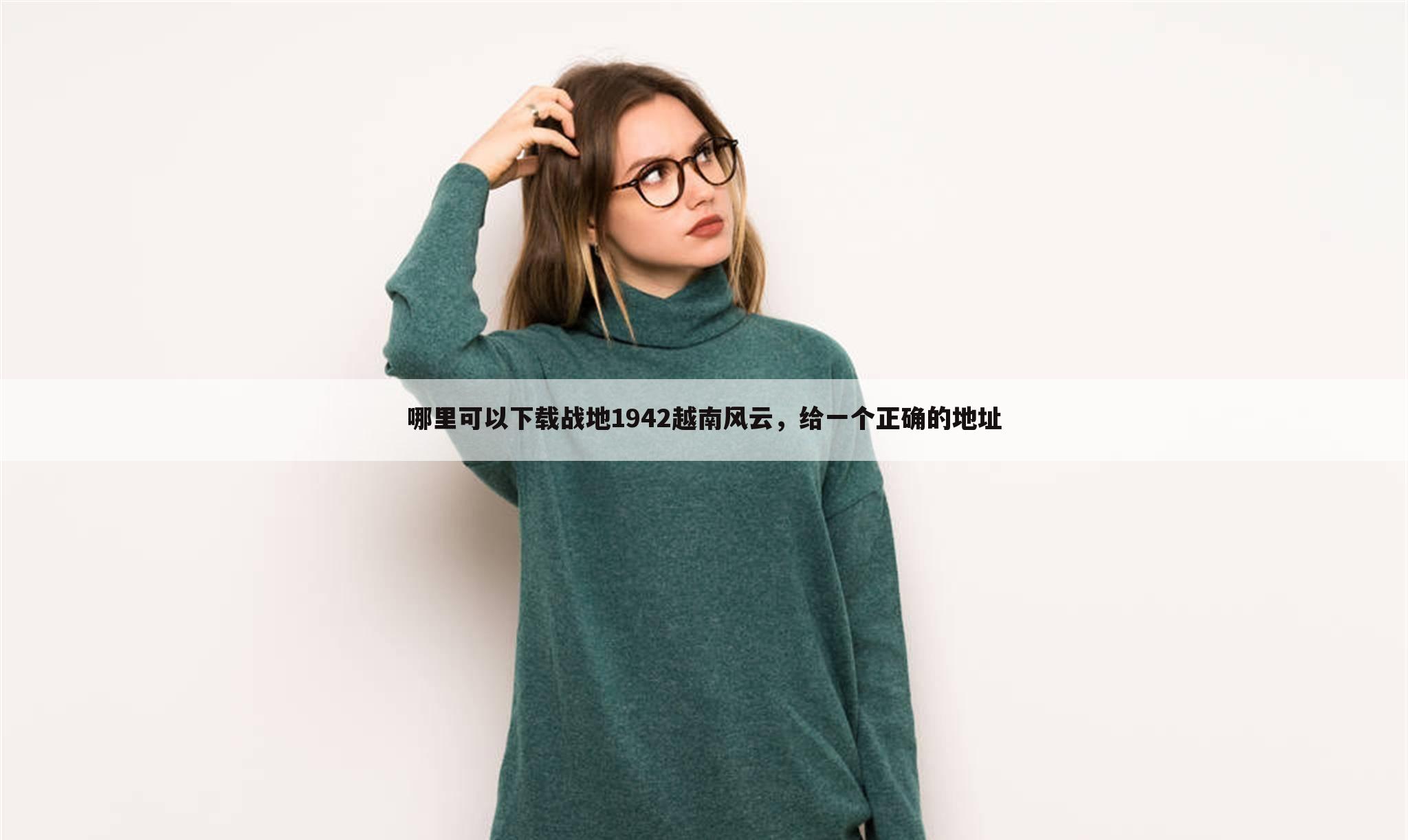哪里可以下载战地1942越南风云,给一个正确的地址