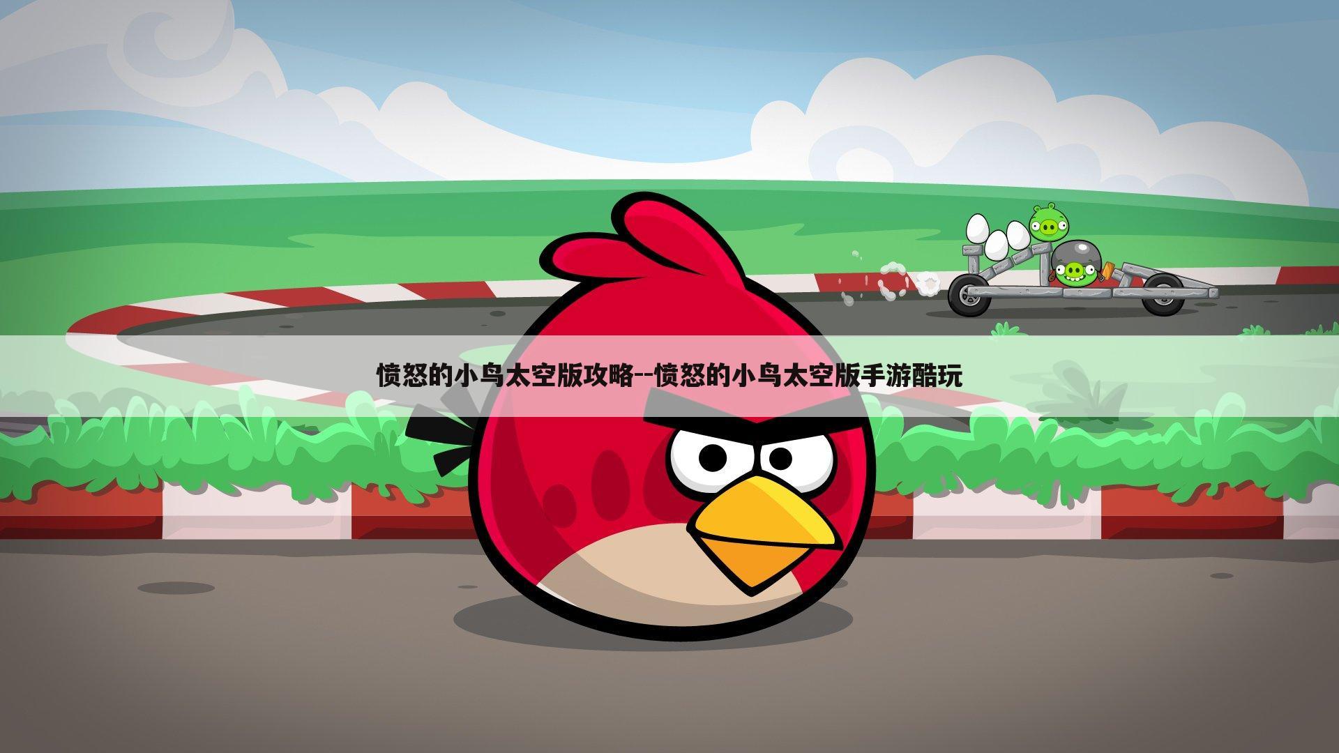 愤怒的小鸟太空版攻略--愤怒的小鸟太空版手游酷玩