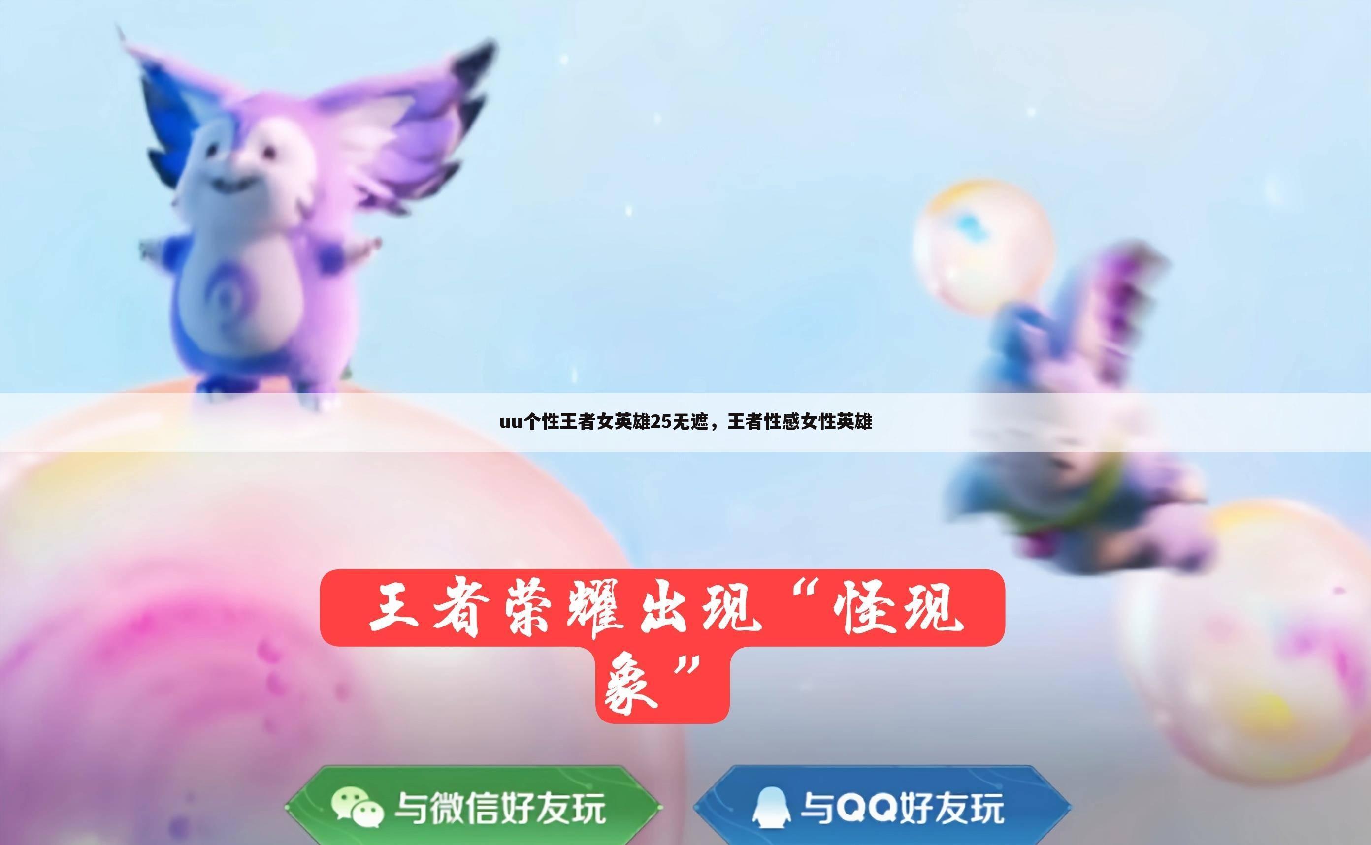 uu个性王者女英雄25无遮，王者性感女性英雄