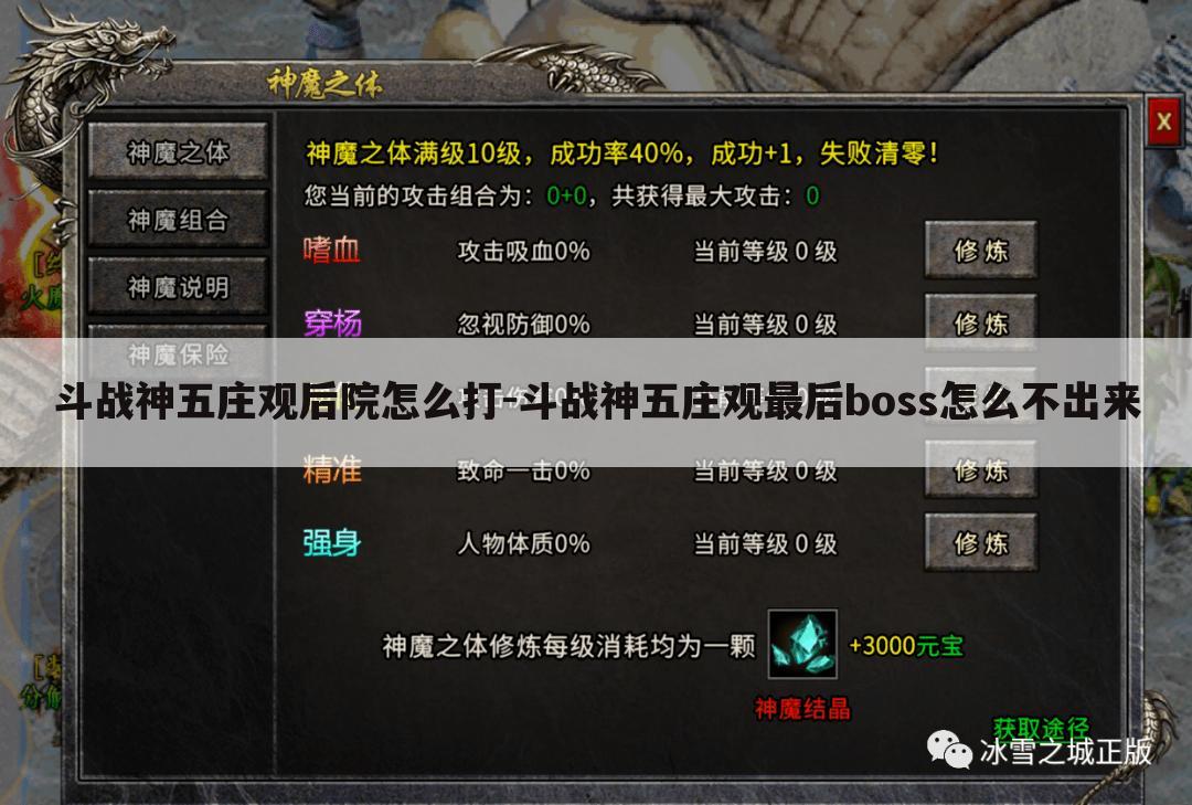 斗战神五庄观后院怎么打-斗战神五庄观最后boss怎么不出来