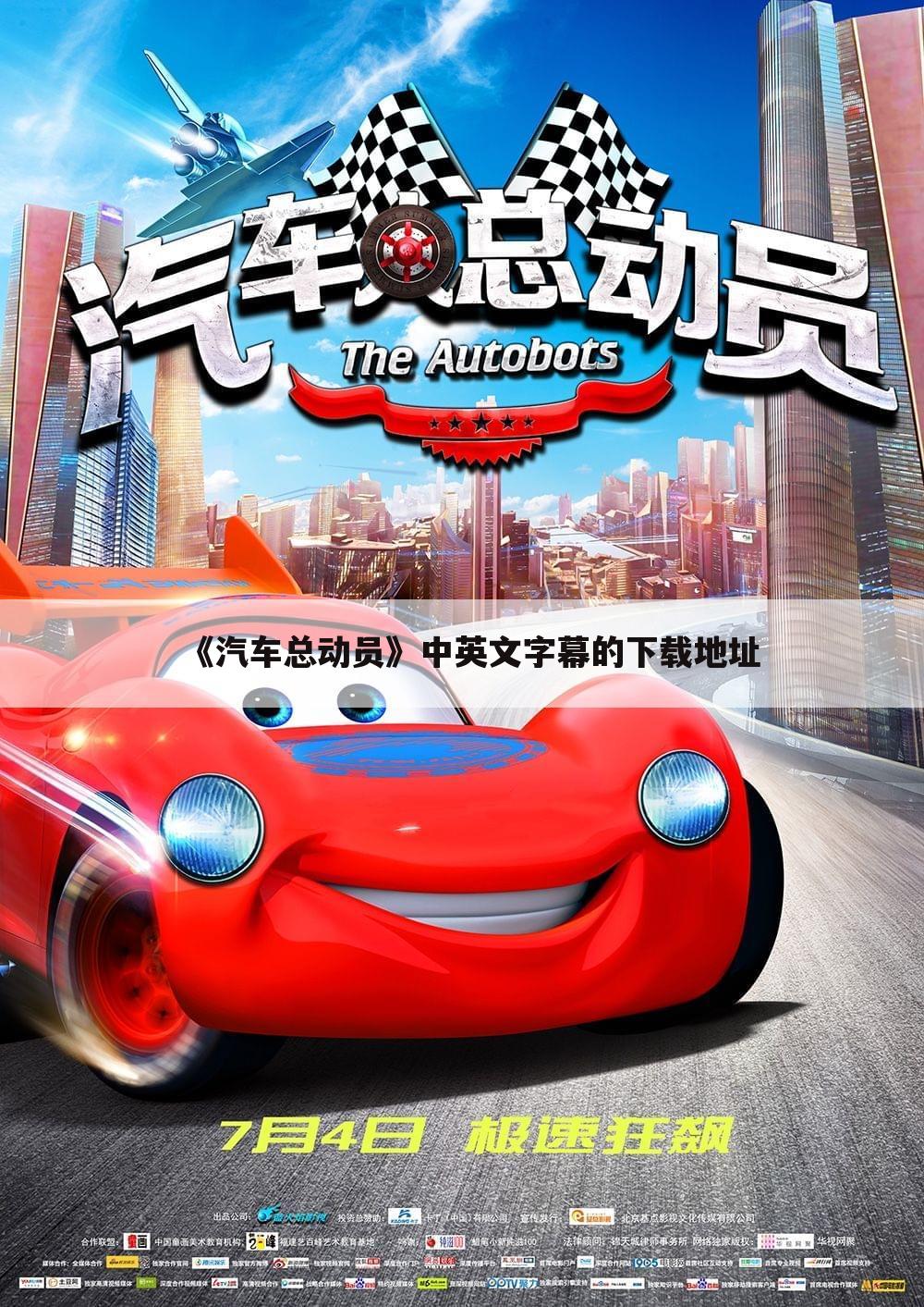 《汽车总动员》中英文字幕的下载地址