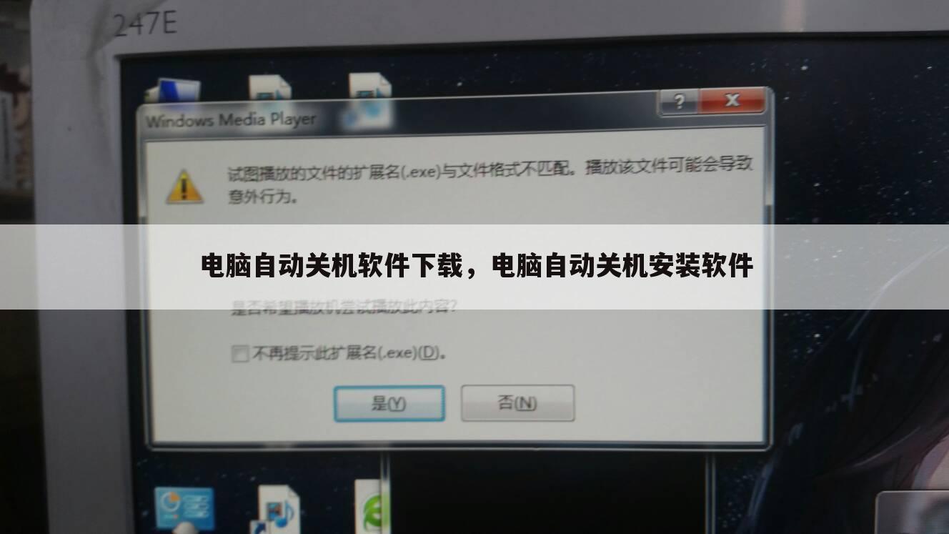 电脑自动关机软件下载，电脑自动关机安装软件