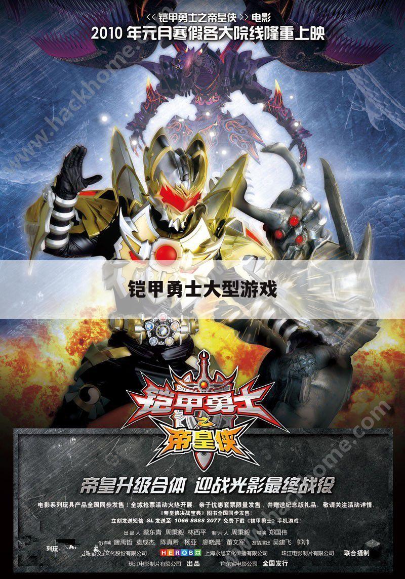 铠甲勇士大型游戏