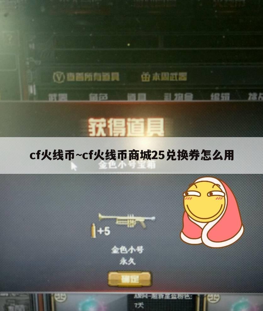 cf火线币~cf火线币商城25兑换券怎么用
