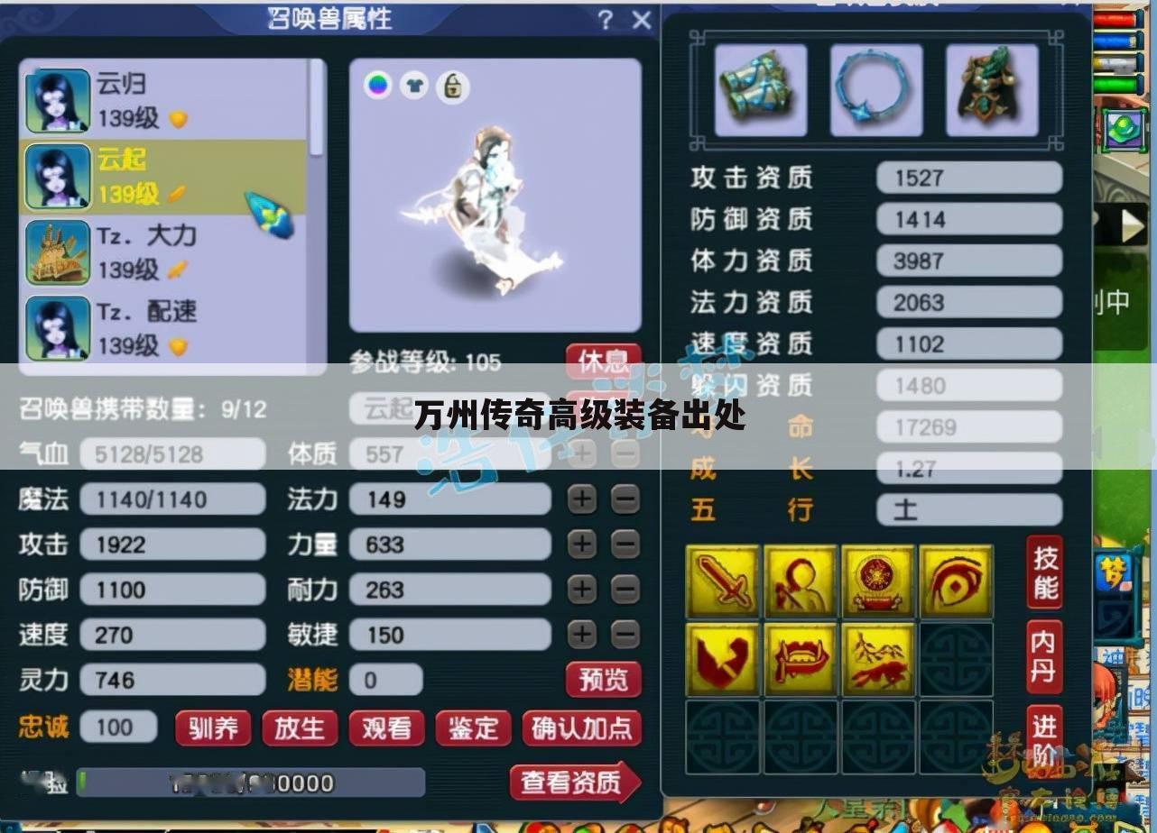 万州传奇高级装备出处