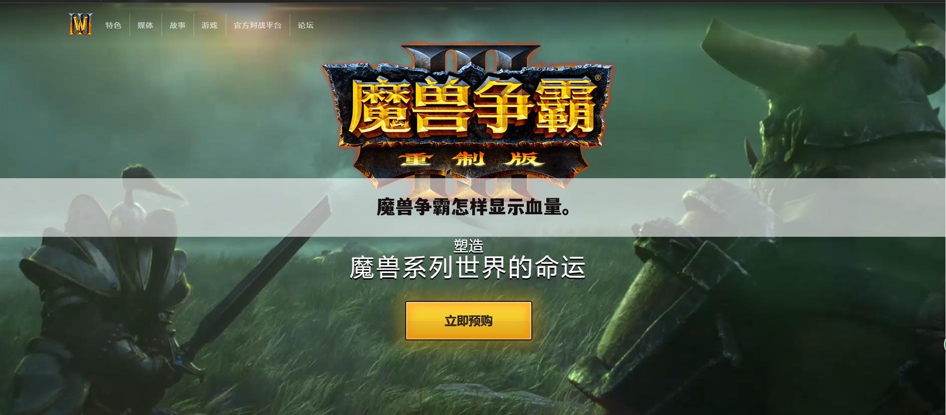 魔兽争霸怎样显示血量。