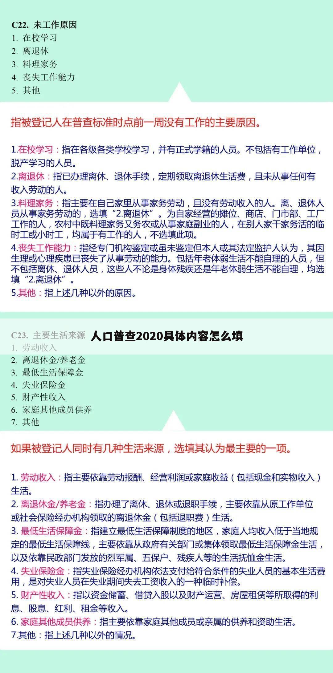 人口普查2020具体内容怎么填