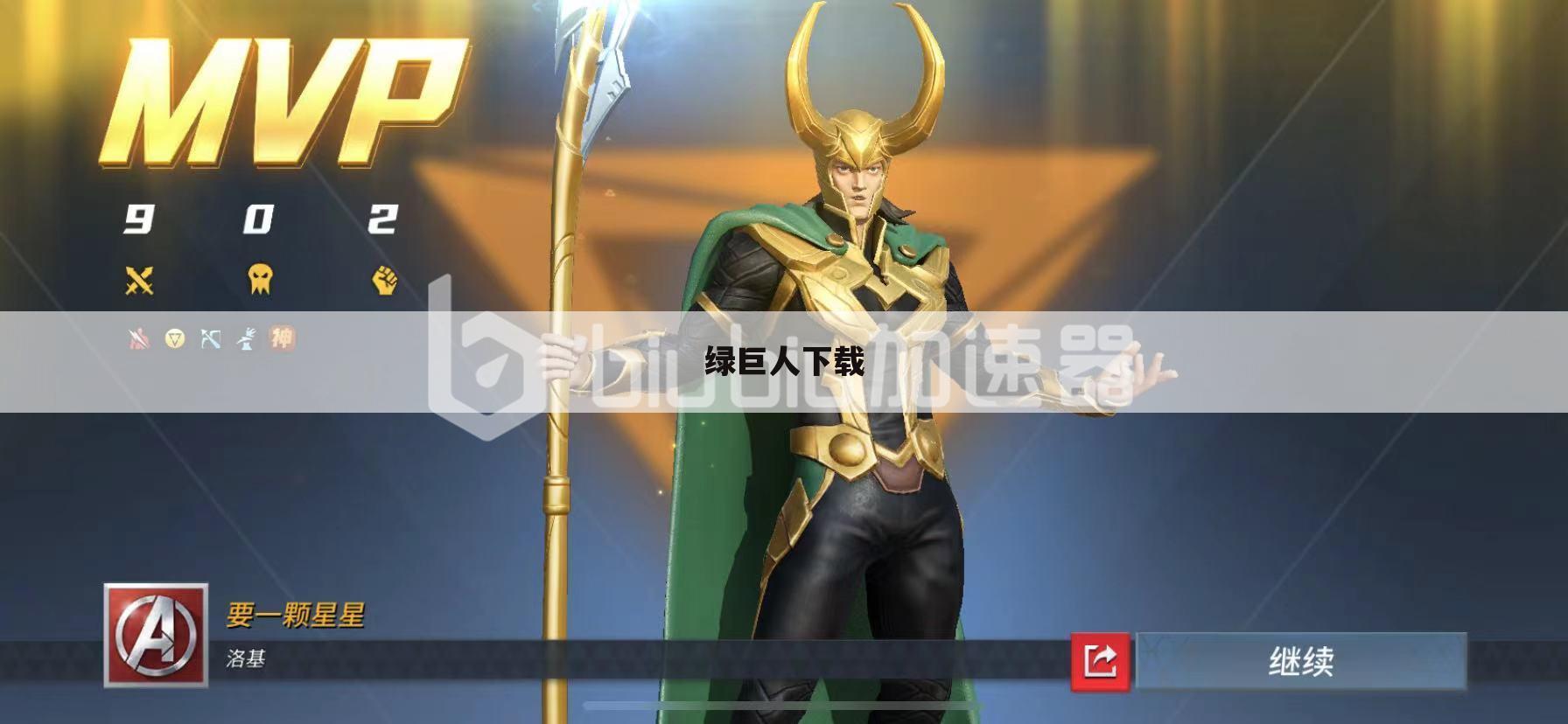 绿巨人下载