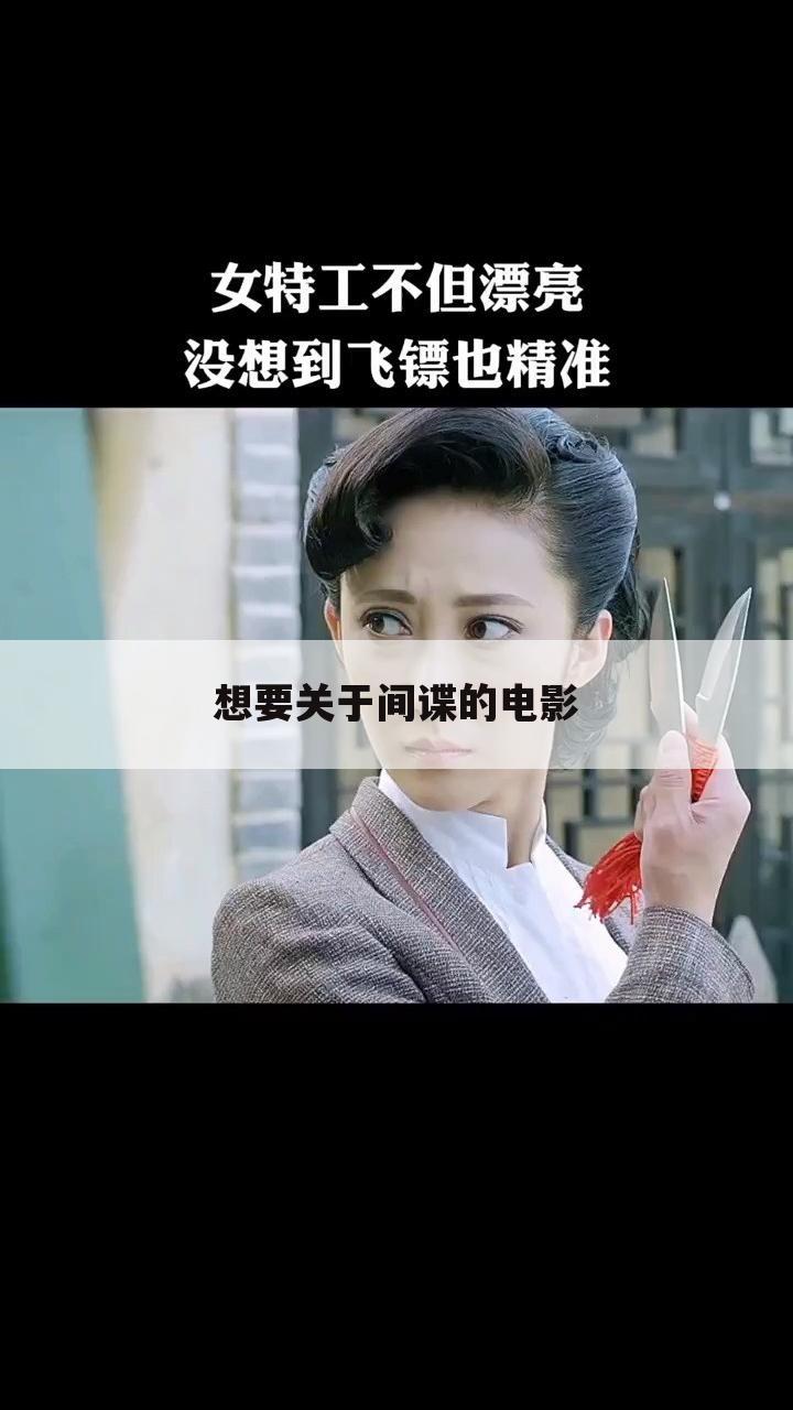 想要关于间谍的电影