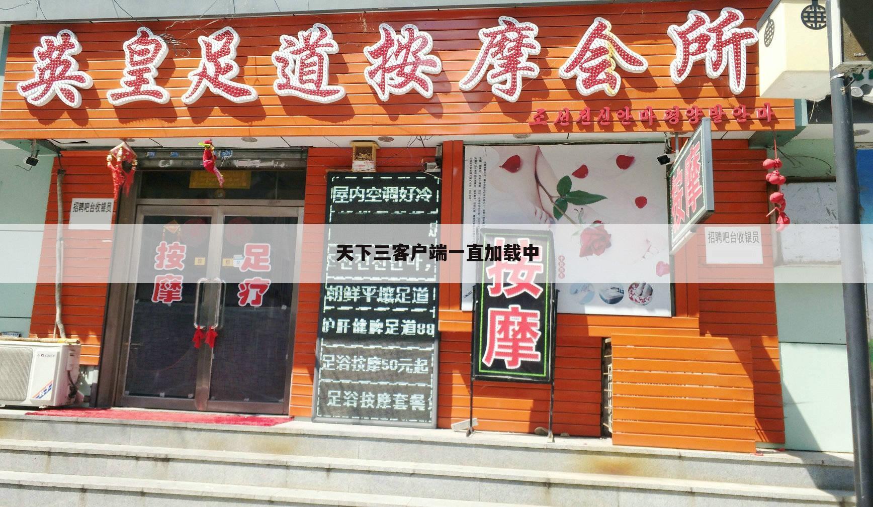 天下三客户端一直加载中