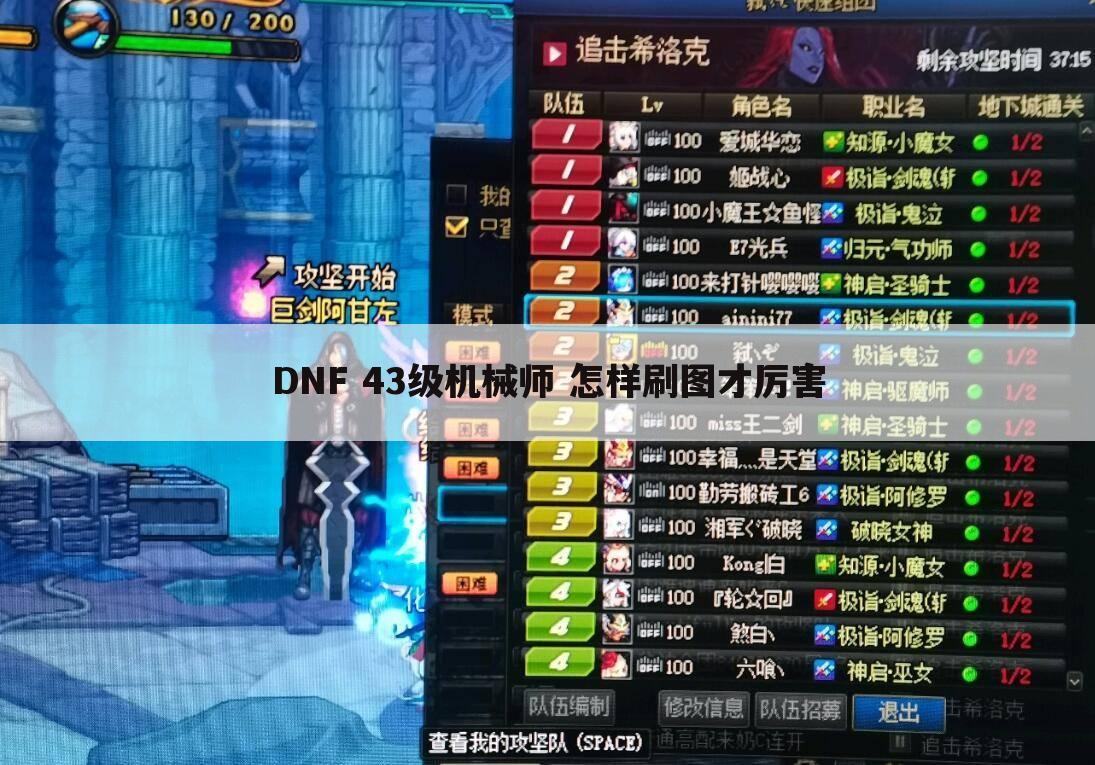 DNF 43级机械师 怎样刷图才厉害
